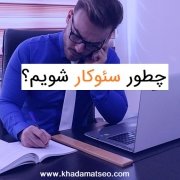 چطور سئوکار شویم؟