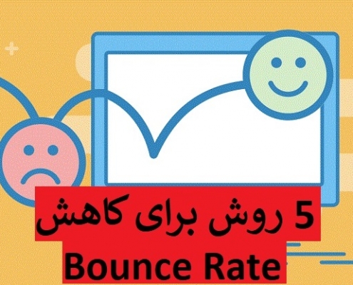 کاهش buonce rate