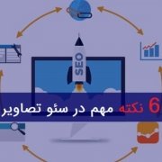 سئو تصاویر سایت