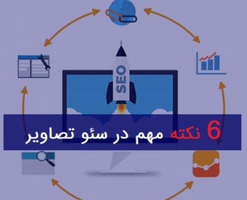 سئو تصاویر سایت