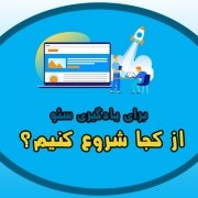 برای یادگیری سئو از کجا شروع کنیم؟