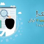 سایتم صفحه 2 گوگل گیر کرده