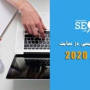 مطلب نویسی در سایت 2020