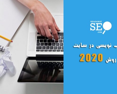 مطلب نویسی در سایت 2020