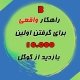 چطور اولین 10.000 بازدید کننده خود را از گوگل بگیرید؟!