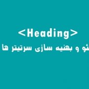 سئو سرتیتر ها heading